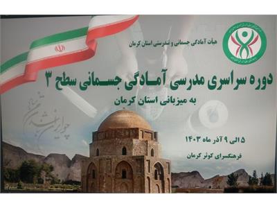 اولین دوره مدرسی سراسری آمادگی جسمانی سطح ۳ در استان کرمان