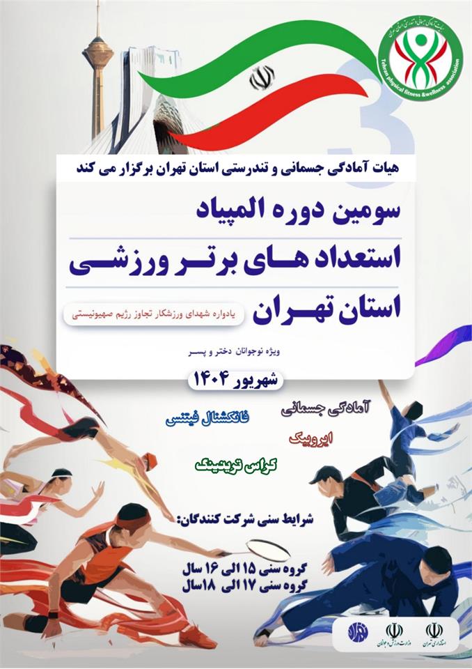 📌اطلاعیه مسابقات استعداد های برتر آمادگی جسمانی استان تهران