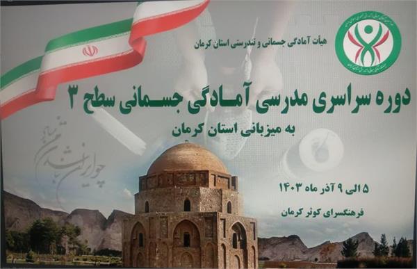 اولین دوره مدرسی سراسری آمادگی جسمانی سطح ۳ در استان کرمان